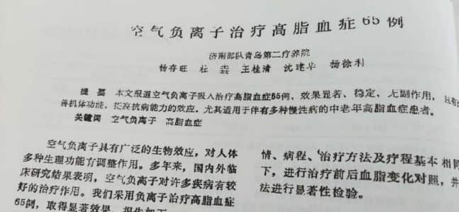 臨床實(shí)驗(yàn)證實(shí)：負(fù)氧離子對高血脂癥的治療效果高達(dá)96.6%