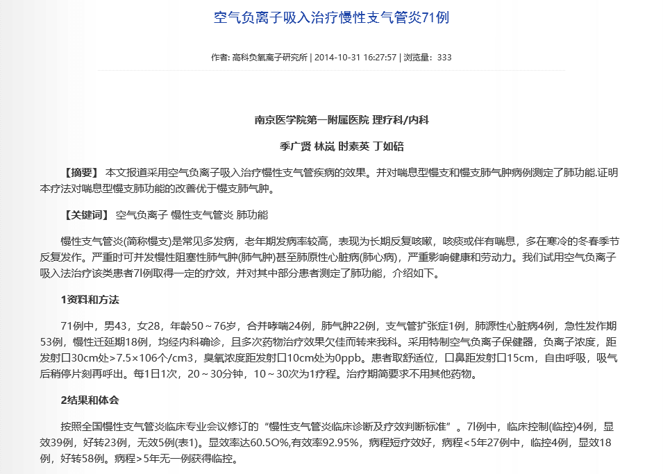8年的慢性支氣管炎，終于用空氣負(fù)離子治好了