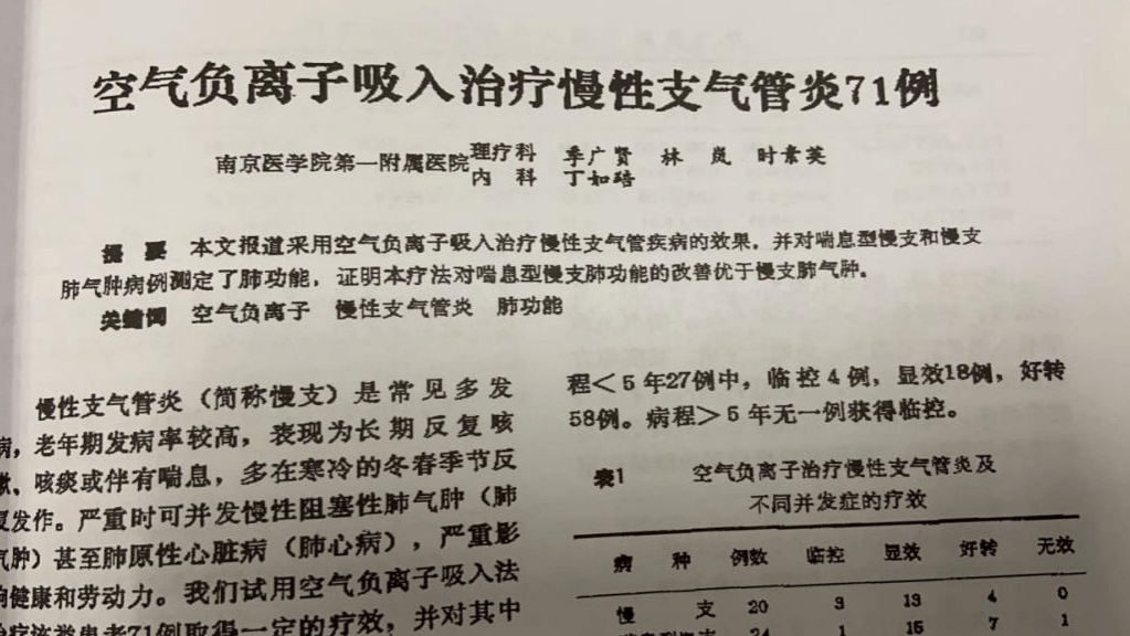 負氧離子 慢性支氣管炎