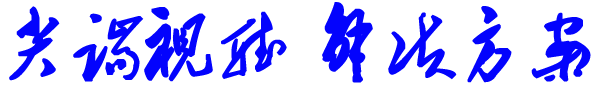 尖端視聽解決方案.png
